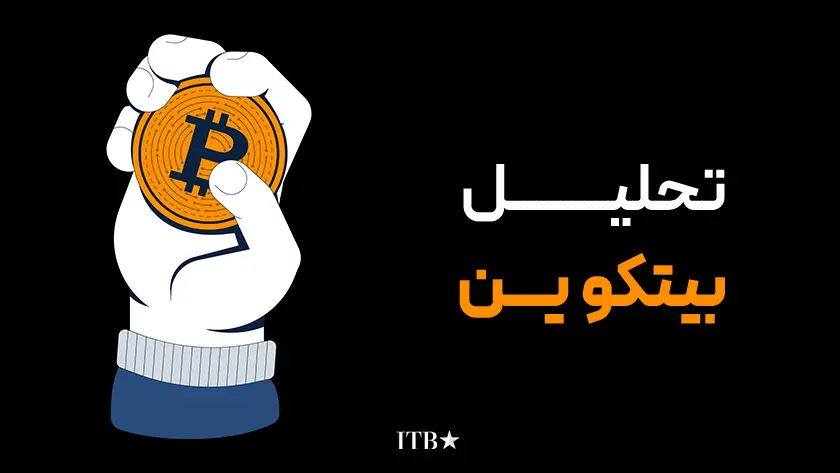 تحلیل بیت کوین ۲۰ بهمن ۱۴۰۴