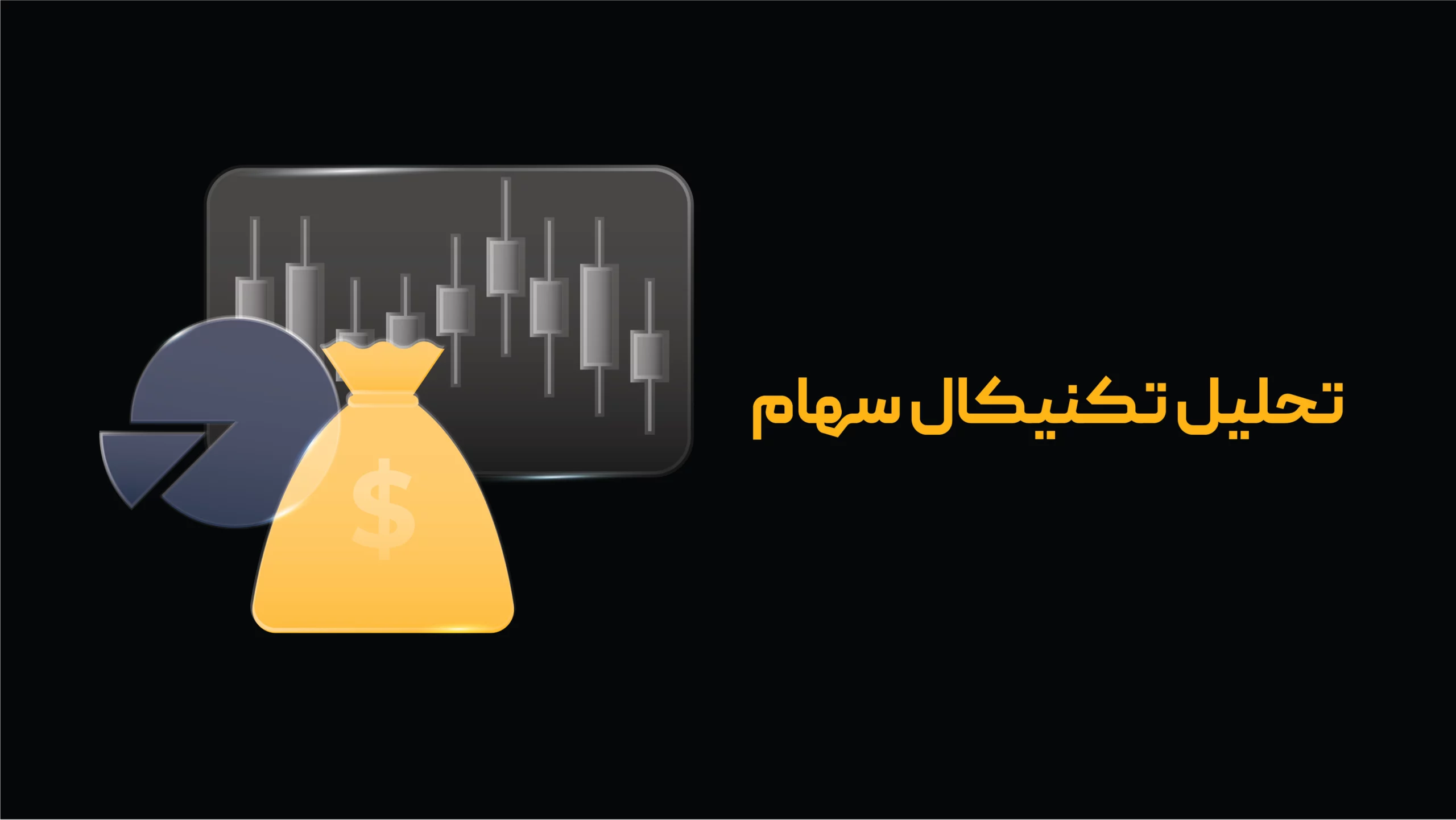 تحلیل تکنیکال سهام